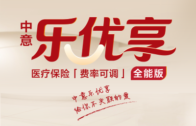 中意樂優(yōu)享（全能版）醫(yī)療保險（費(fèi)率可調(diào)）